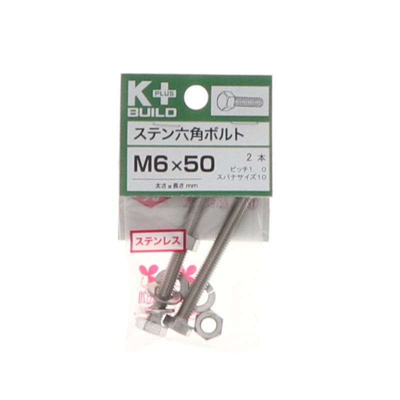 Ｋ＋ＢＵＩＬＤ　六角ボルトステンレス　６×５０
