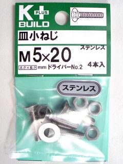 Ｋ＋皿小ネジ　ステンレス　５×２０