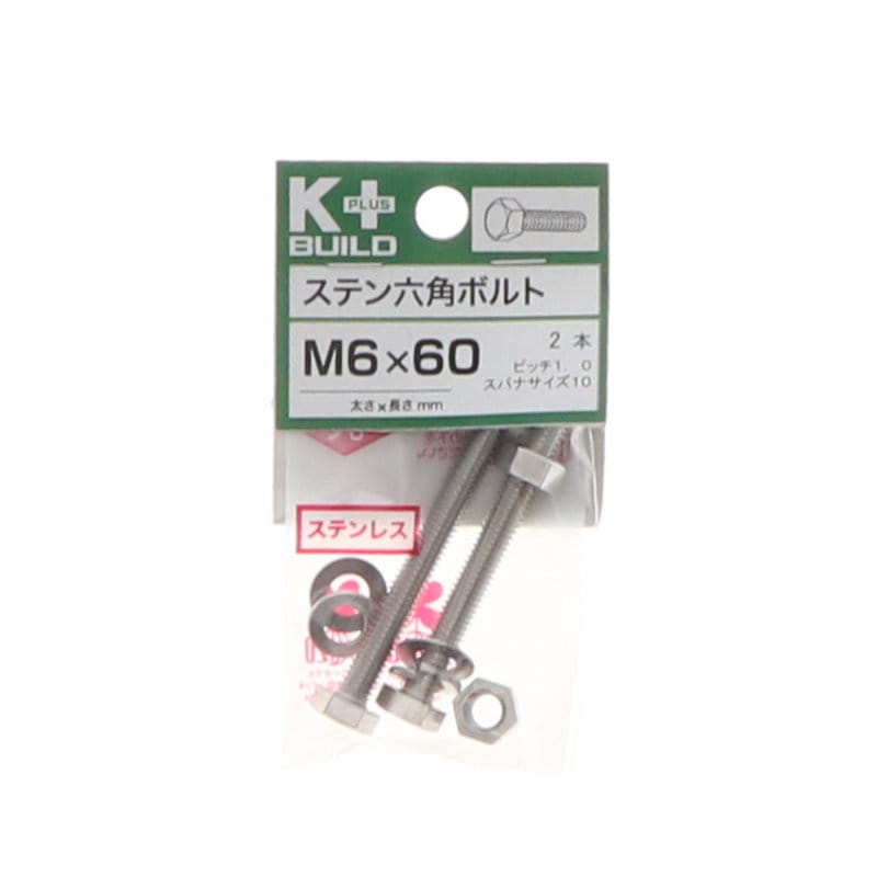 Ｋ＋ＢＵＩＬＤ　六角ボルトステンレス　６×６０