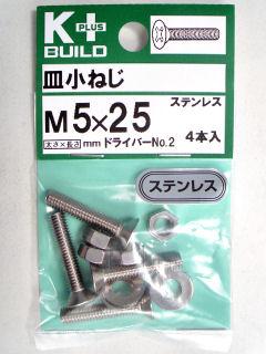 Ｋ＋皿小ネジ　ステンレス　５×２５