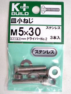 Ｋ＋皿小ネジ　ステンレス　５×３０