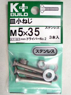 Ｋ＋皿小ネジ　ステンレス　５×３５