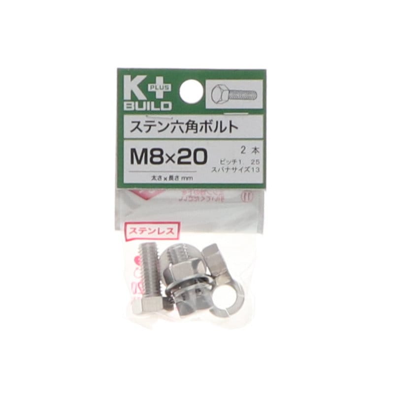 Ｋ＋ＢＵＩＬＤ　六角ボルトステンレス　８×２０