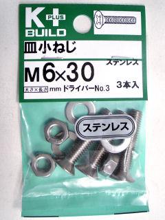 Ｋ＋皿小ネジ　ステンレス　６×３０