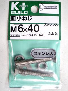 Ｋ＋皿小ネジ　ステンレス　６×４０