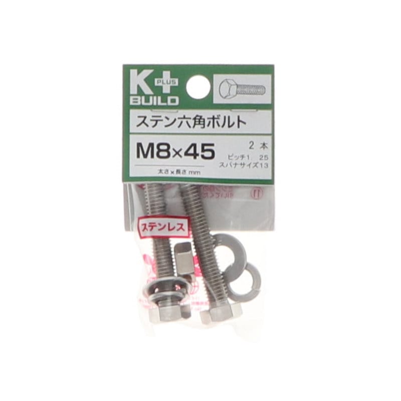 Ｋ＋ＢＵＩＬＤ　六角ボルトステンレス　８×４５