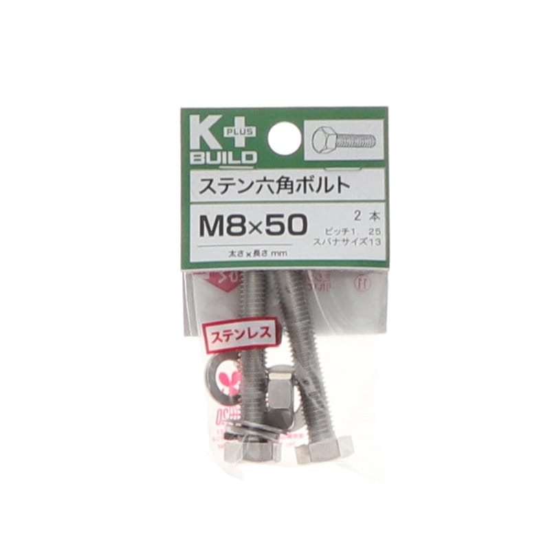 Ｋ＋ＢＵＩＬＤ　六角ボルトステンレス　８×５０