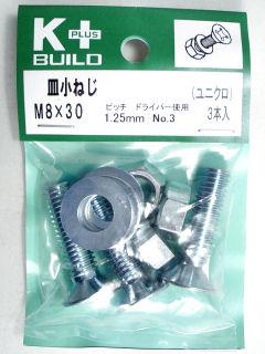 Ｋ＋皿小ねじ　ユニクロ　８×３０