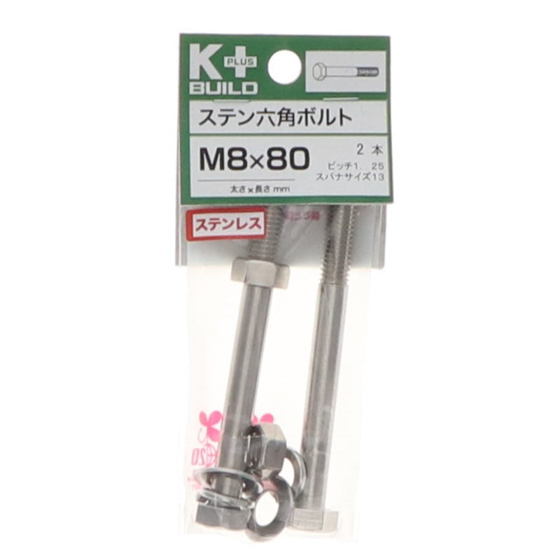 Ｋ＋ＢＵＩＬＤ　六角ボルトステンレス　８×８０