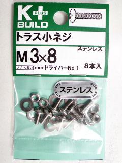 Ｋ＋トラス小ネジ　ステンレス　３×８