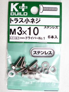 Ｋ＋トラス小ネジ　ステンレス　３×１０