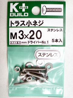 Ｋ＋トラス小ネジ　ステンレス　３×２０