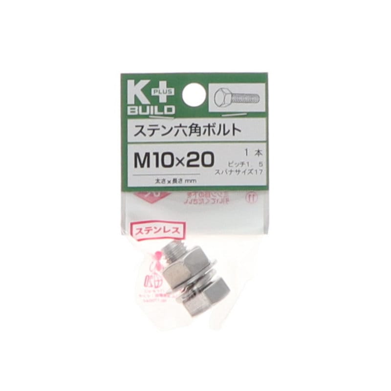 Ｋ＋ＢＵＩＬＤ　六角ボルトステンレス　１０×２０