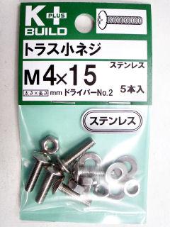 Ｋ＋トラス小ネジ　ステンレス　４×１５