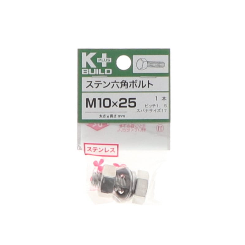 Ｋ＋ＢＵＩＬＤ　六角ボルトステンレス　１０×２５