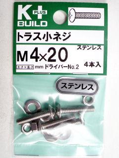 Ｋ＋トラス小ネジ　ステンレス　４×２０