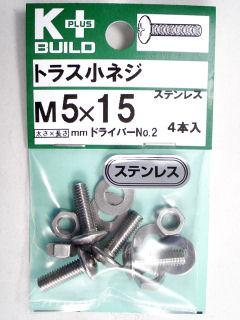 Ｋ＋トラス小ネジ　ステンレス　５×１５
