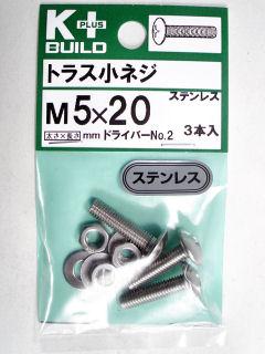 Ｋ＋トラス小ネジ　ステンレス　５×２０