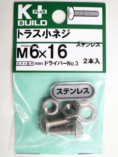 Ｋ＋トラス小ネジ　ステンレス　６×１６