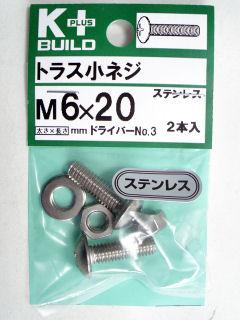 Ｋ＋トラス小ネジ　ステンレス　６×２０