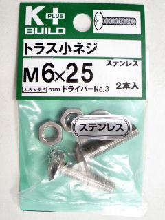 Ｋ＋トラス小ネジ　ステンレス　６×２５