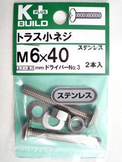 Ｋ＋トラス小ネジ　ステンレス　６×４０