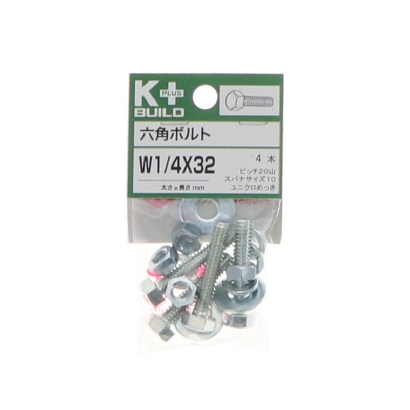 Ｋ＋ＢＵＩＬＤ　六角ボルトユニクロ　Ｗ１／４×３２　