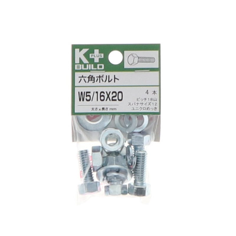 Ｋ＋ＢＵＩＬＤ　六角ボルトユニクロ　Ｗ５／１６×２０　