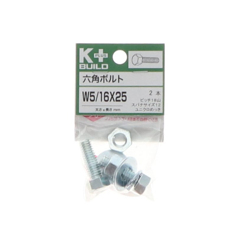 ※Ｋ＋ＢＵＩＬＤ　六角ボルトユニクロ　Ｗ５／１６×２５　
