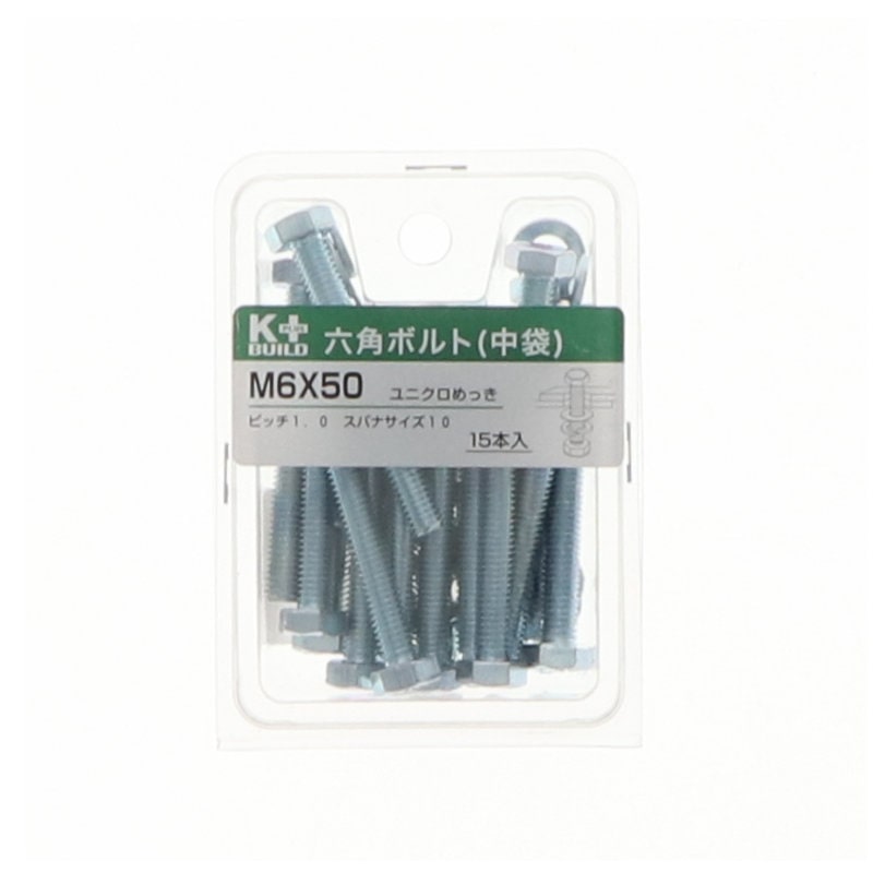 Ｋ＋ＢＵＩＬＤ　六角ボルトユニクロ　中袋　６×５０