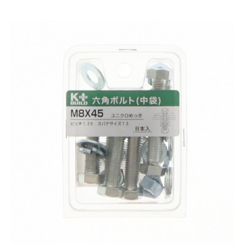 Ｋ＋ＢＵＩＬＤ　六角ボルトユニクロ　中袋　８×４５