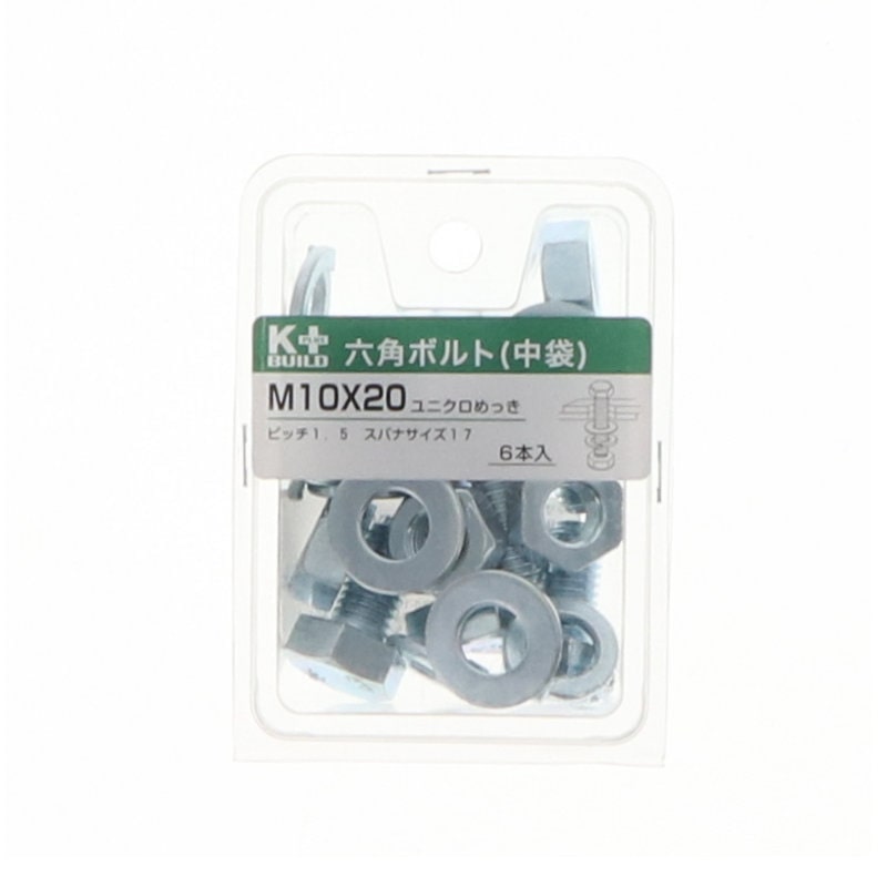 Ｋ＋ＢＵＩＬＤ　六角ボルトユニクロ　中袋　１０×２０