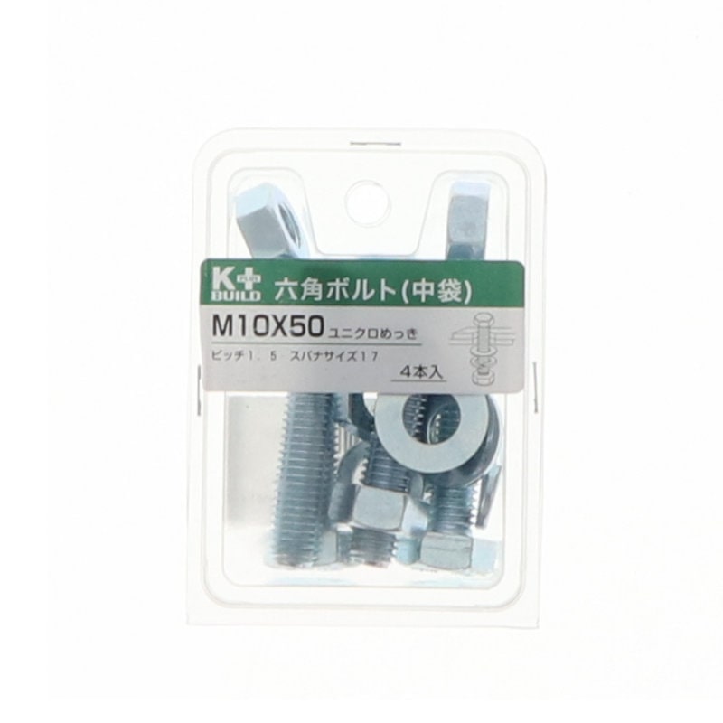 Ｋ＋ＢＵＩＬＤ　六角ボルトユニクロ　中袋　１０×５０