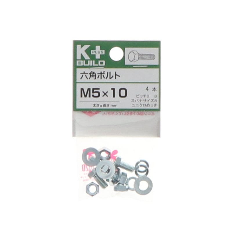 Ｋ＋ＢＵＩＬＤ　六角ボルトユニクロ　５×１０　