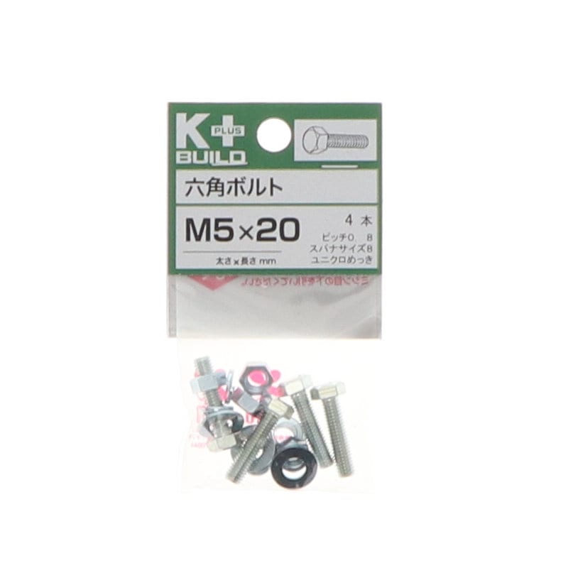 Ｋ＋ＢＵＩＬＤ　六角ボルトユニクロ　５×２０　