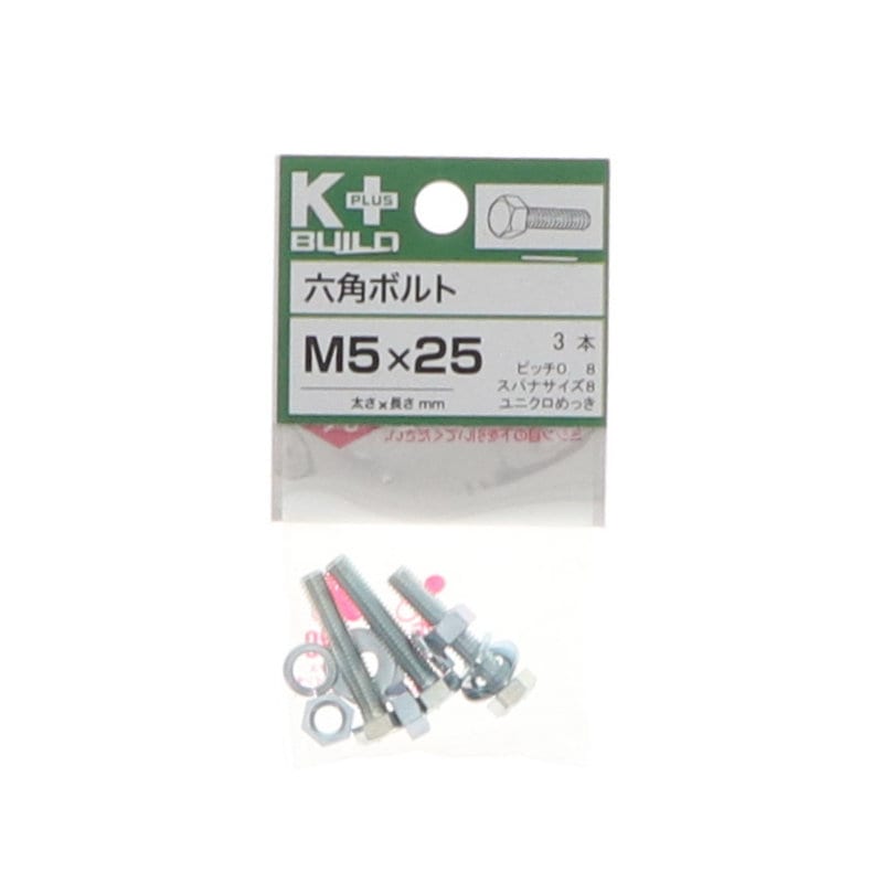 Ｋ＋ＢＵＩＬＤ　六角ボルトユニクロ　５×２５　