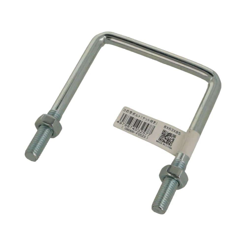 コの字ボルト（ナット付き）　８×６３×８５