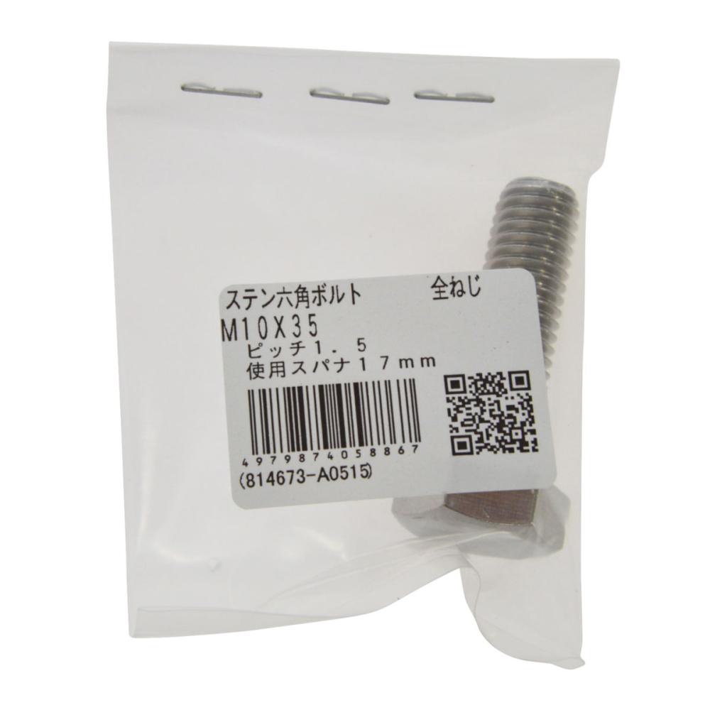 ステン六角ボルト　全　１０×３５