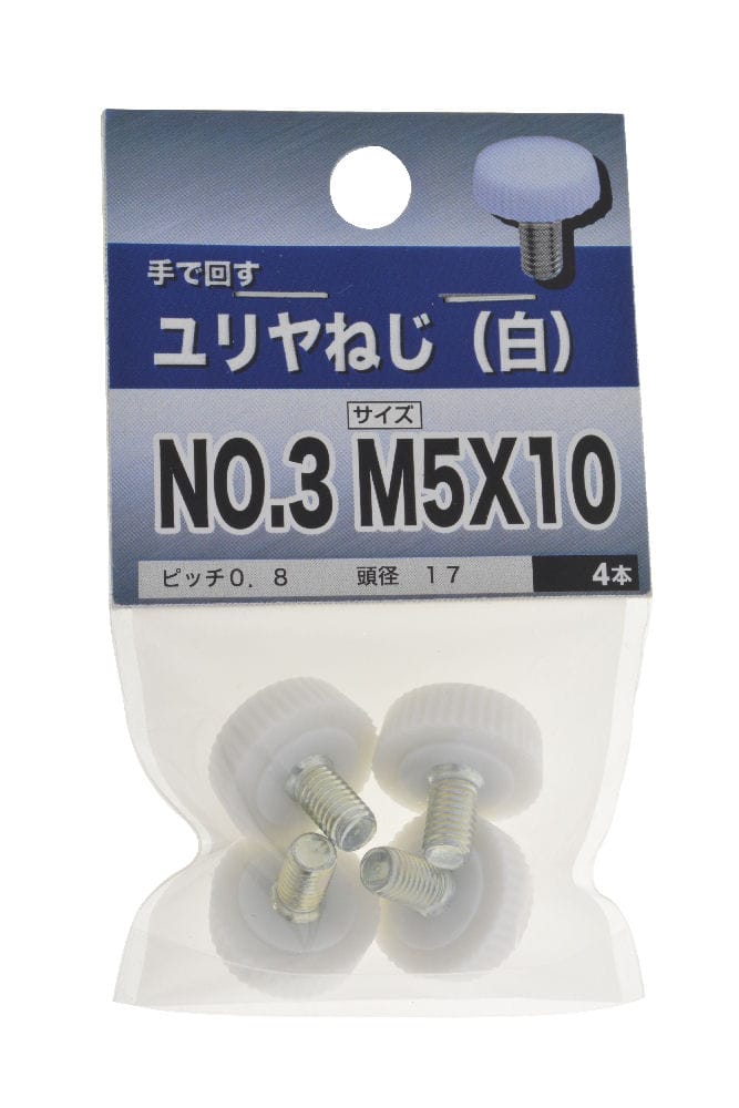 ユリヤネジ（白）　ＮＯ．３　５×１０