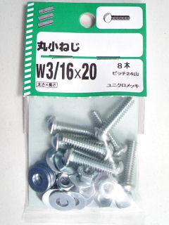 丸小ねじ　３／１６×２０