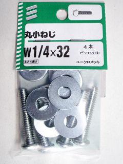 丸小ねじ　１／４×３２