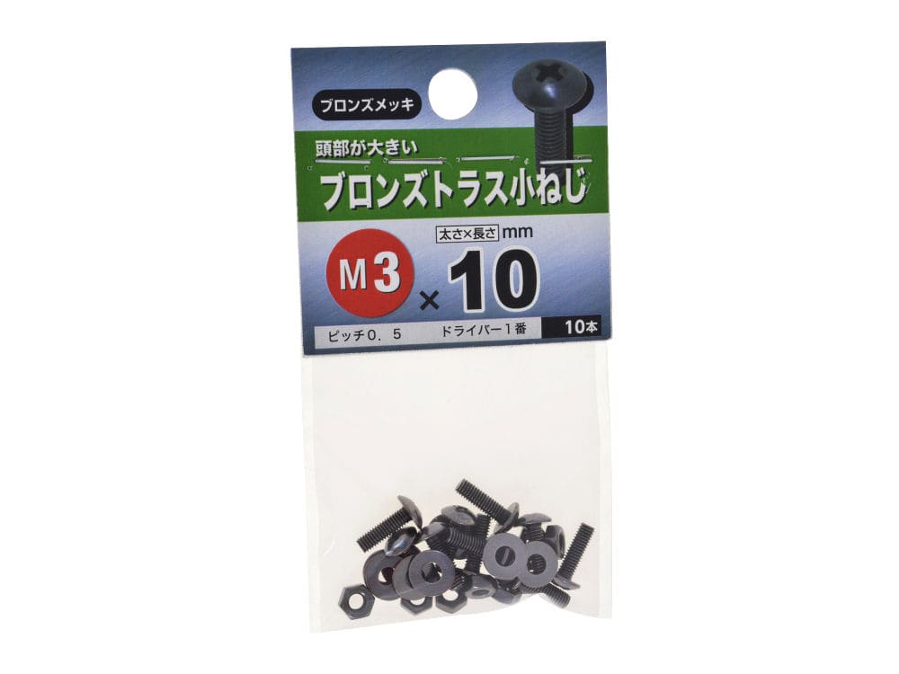 ブロンズトラス小ネジ　３Ｘ１０