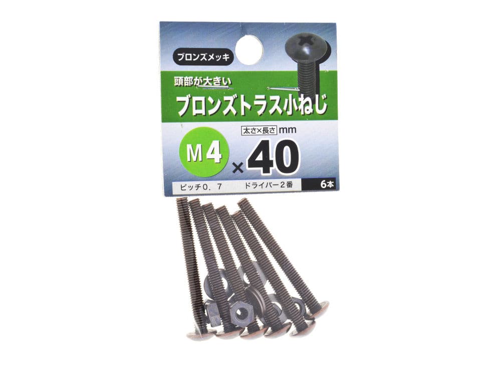 ブロンズトラス小ネジ　４Ｘ４０