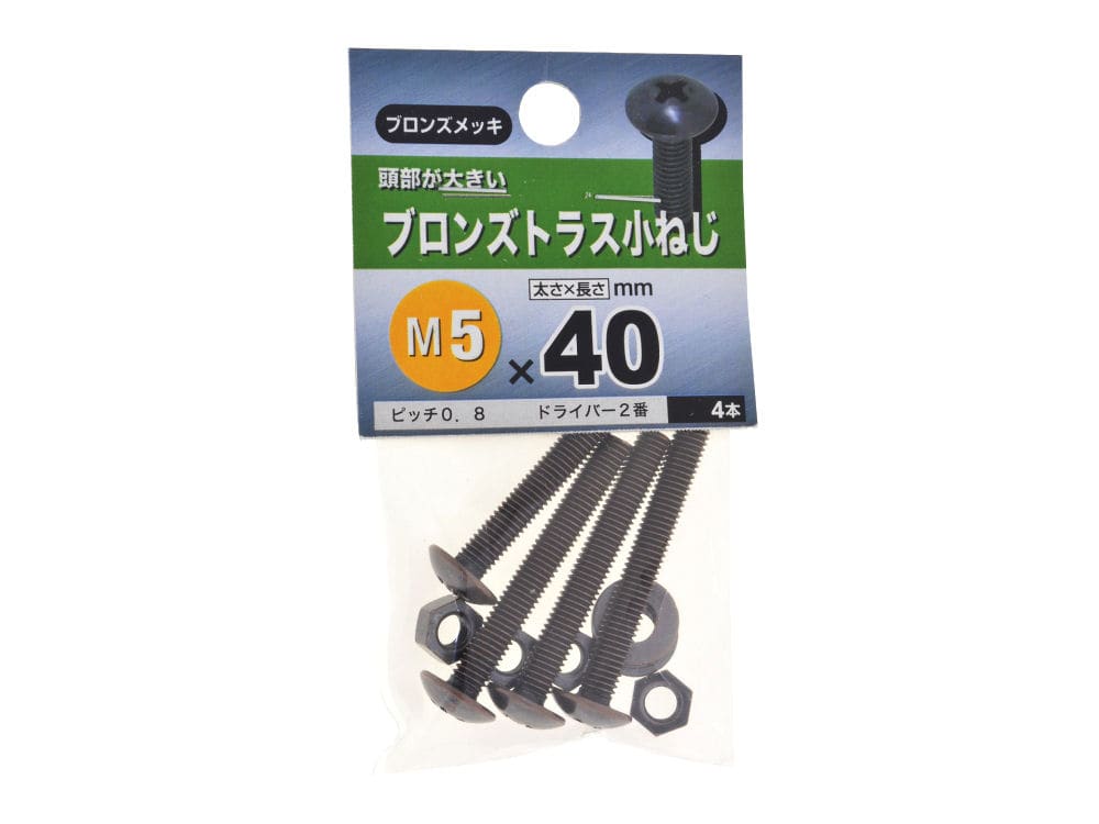 ブロンズトラス小ネジ　５Ｘ４０