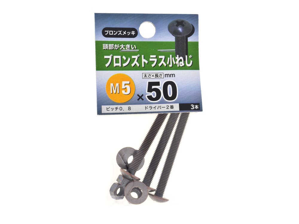 ブロンズトラス小ネジ　５Ｘ５０
