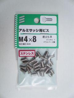 アルミサッシビス　４×８