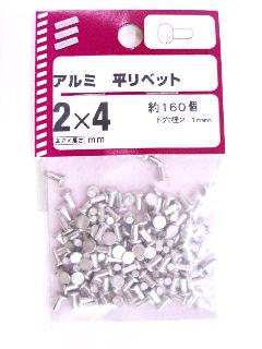 アルミ平リベット　２×４