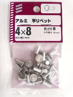 アルミ平リベット　４×８