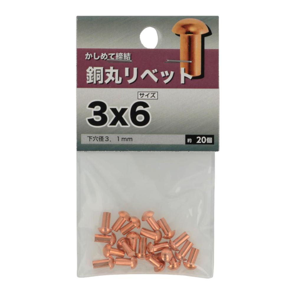 銅丸リベット　３Ｘ６