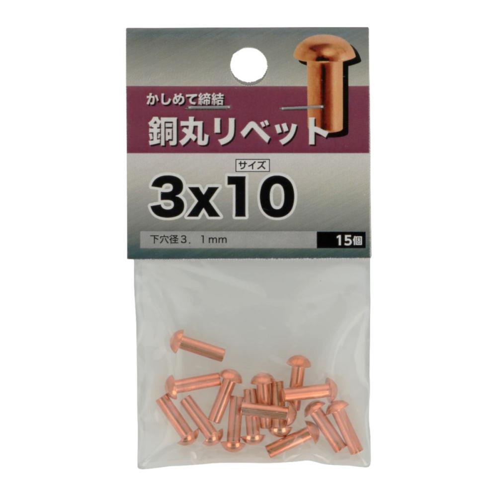 銅丸リベット　３Ｘ１０